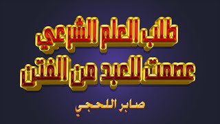 طلب العلم الشرعي عصمت للعبد من الفتن-محاضرة قيمة-ابي مالك صابر اللحجي-رحمه الله