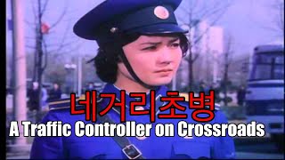 A Traffic Controller on Crossroads (REUPLOAD) North Korean Movie Review