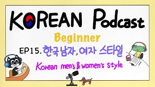 SUB) [Beginner] EP15. 한국남자, 여자 스타일 Korean men's and women's style KOREAN Podcast