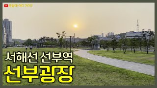 선부광장(안산시 선부동) 서해선 선부역 주변 둘러보기