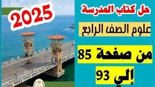 حل كتاب المدرسه علوم الصف الرابع ،صفحة 86و87و88و89و90و91و92و93  الترم الاول 2025