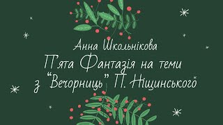 Анна Школьнікова П'ята Фантазія на теми з "Вечорниць" П.Ніщинського