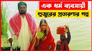 এক হুজুর কিভাবে সাধারন মানুষের সাথে প্রতারণা করে | Lalsalu Full Movie Explain | লালসালু | Cinescope