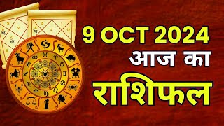 Aaj ka rashifal l 9 OCTOBER 2024 l Wednesday | Today horoscope in Hindi l दैनिक राशिफल