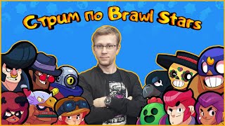 #Brawl Stars стрим с Далру