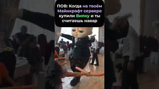 Когда у тебя купили Випку  #майнкрафт #мем #мемы #рек #рекомендации #игры