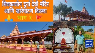 खारेपाटण येथील शिवकालीन दुर्गा देवी मंदिर #kharepatan #durgamaa #durgadevi #devgadh #shivkalin#kokon