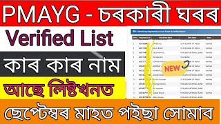 2024 Assam jio tag new house verified list | Pmay -G jio tag new house final list name check|