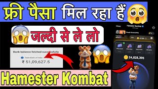 फ्री में पैसा मिल रहा है 🤑 Hamster Kombat | hamster kombat daily combo / Hamster Kombat Withdrawal