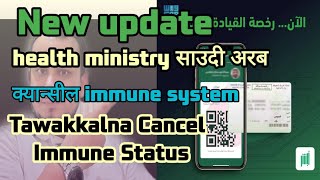 Cancel Tawakkalna Immune Status  सुरु हुदैछ 2022 February 1 बाट / New Update Saudi Health