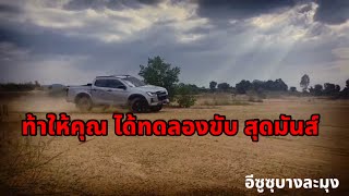 ท้าให้คุณได้ขับ | สุดมันส์ | V-Cross 3.0 Ddi | ไปดูกันคลิปนี้