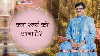 क्या स्वयं को जाना है DIVINE MANOJ BHAIYA JI'S SATSANG 12TH NOVEMBER 2024 TUESDAY