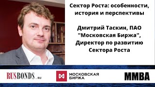 Сектор Роста: особенности, история и перспективы / Дмитрий Таскин, ПАО "Московская Биржа"