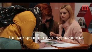 Ш-ТБ | Ш-Спецвипуски | Дні кар'єри в Інституті журналістики