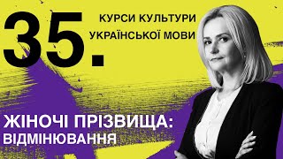 Урок 35. Жіночі прізвища: відмінювання | Ірина Фаріон