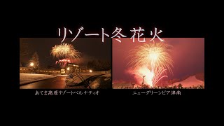 2024【雪花火】グリーンピア津南＆ベルナティオ（花火打上は小千谷煙火興業）　#fireworks #花火　津南スカイランタン