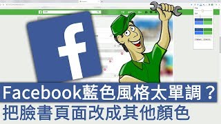 Facebook臉書預設藍色風格太單調？把臉書頁面改成其他顏色