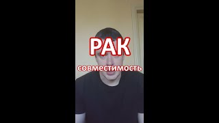 Совместимость Рака — знак зодиака