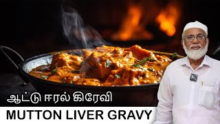 சுவையான ஈரல் மசாலா பிரட்டல் | இந்த டேஸ்ட் அடிச்சிக்க முடியாது | Mutton Liver Gravy Recipe in Tamil