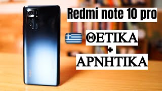 Redmi Note 10 PRO Greek Full Review || Κινεζοκραξίματα #Redminote10GREEK || Κινητά 2021