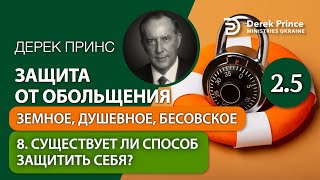 08.  ­Существует ли способ защитить себя? - "Защита от обольщения" Дерек Принс