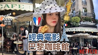 Café de Flore 法國巴黎咖啡館 走進經典電影【巴黎美食】