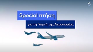 AEGEAN | Γιορτή Αεροπορίας 2022 – Special Flight