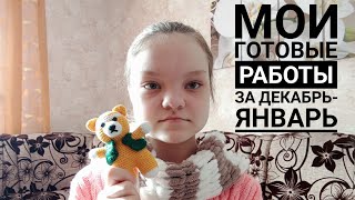 МОИ ГОТОВЫЕ РАБОТЫ ЗА ДЕКАБРЬ-ЯНВАРЬ || Много шапок, снуд!