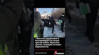 ⚡️Жесткое задержание в Екатеринбурге на акции против войны  Мужчина кричит, полиция отгоняет журнали