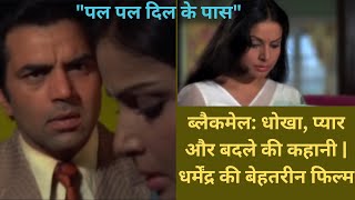 ब्लैकमेल ब्लैकमेल फिल्म की कहानी I धर्मेंद्र, राखी का सस्पेंस  I  Bollywood Hindi movie