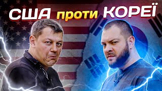 США проти КОРЕЇ. Новий Батл.