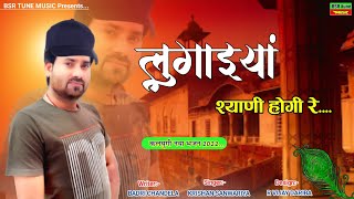 लुगाइयाँ श्याणी होगी रे -| कलयुगी भजन | Krishan Sanwariya | Super Hit Dj Song | Lattest Dhamka 2022#