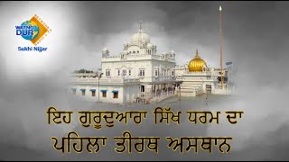 ਇਹ ਗੁਰੂਦੁਆਰਾ ਸਿੱਖ ਧਰਮ ਦਾਪਹਿਲਾ ਤੀਰਥ ਅਸਥਾਨ | Gurudwara Goindwal Sahib | S Watno Dur Presents