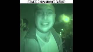 Есть кто с нормального района #смешные приколы#мемы #смешные #мемы #shorts