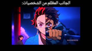 الجانب المظلم من شخصيات الانمي #freefire#anime#تصميم_انمي#tanjiro #gon#شخصيات#الانمي