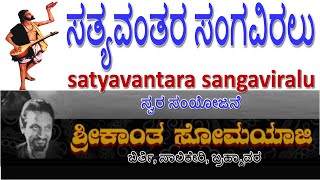 KA17 ಸತ್ಯವಂತರ ಸಂಗವಿರಲು  ಕನಕದಾಸರು SATYAVANATARA SANGAVIRALU  KANAKADAASARU 08DEC23 ಶ್ರೀಕಾಂತ ಸೋಮಯಾಜಿ