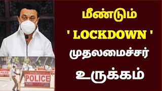 தமிழகத்தில் Lockdown உறுதி முதலமைச்சர் அறிவிப்பு/omicron பரவல்/Tamilnadu lockdown school leave news