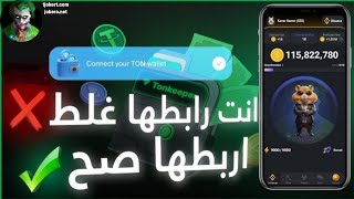 شرح بوت هامستر على التليجرام Hamster Kombat Bot و طريقة الربح منه و كيفية السحب