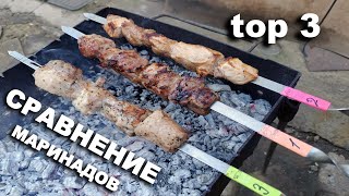 СРАВНЕНИЕ 3х МАРИНАДОВ для ШАШЛЫКА. ТОП 3 РЕЦЕПТА. ЧЕЛЛЕНДЖ с ЕДОЙ