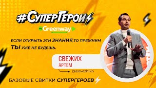 Про бизнес Greenway ⚡️ Артём Свежих