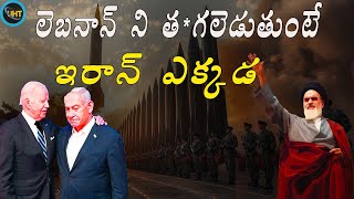 లెబనాన్ కోసం ఇరాన్ ఏం చేస్తుంది ఇజ్రాయెల్ 4 లేయరర్ డ్ ఇరాన్ డోమ్ ||ISRAEL VS IRAN ||UHT