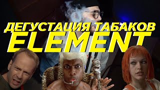 ДЕГУСТАЦИЯ ТАБАКА ЭЛЕМЕНТ