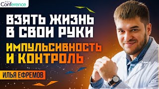 Волевой акт, импульсивность и компульсивность. Лечение импульсивности. Илья Ефремов