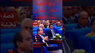 السيسى | ضيعنا | قصة تخيلية #السيسي #لا_يستحق_شرف_الترشح