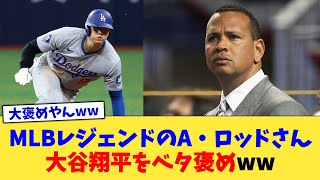 MLBレジェンドのA・ロッドさん、大谷翔平をベタ褒めww【なんJ プロ野球反応集】【2chスレ】【5chスレ】