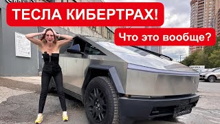 САМЫЙ ИНТЕРЕСНЫЙ АВТОМОБИЛЬ ГОДА! TESLA CYBERTRUCK. ТЕСЛА КИБЕРТРАК.