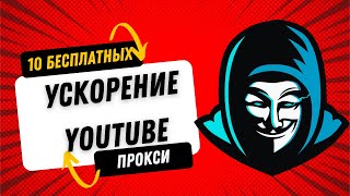 Прокси для ускорение Ютуб: как и где получить?