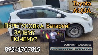 ПЕРЕТУСОВКА батареи зачем? почему? TOYOTA AQUA 89241707815