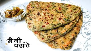 मैथी के परांठे बनाये इस तरह से की आप उंगलिया चाटते को मजबूर हो जाओ l Methi Paratha Recipe in Hindi |