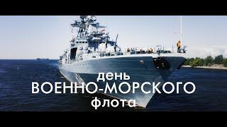 День Военно Морского флота 2 | Россия с квадрокоптера